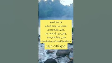 #اذكار_الصباح #اذكار #اذكار_الصباح_المساء