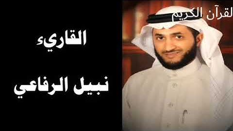 سورة الفيل بصوت القارئ نبيل الرفاعي