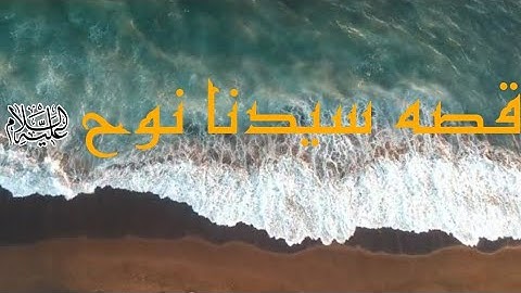 قصة سيدنا نوح عليه السلام/تلاوه هادئة القارئ عمير شميم