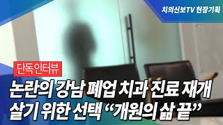 (단독 인터뷰) 논란의 강남 폐업 치과 진료 재개