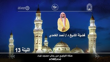 الليلة الثالثة عشر# 1443هـ# من سورة التوبة# من مسجد قباء# لفضيلة الشيخ د/ أحمد الغامدي - حفظه الله