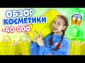 40 000 на КОСМЕТИКУ😱👉 КУПИЛА Только НОВИНКИ