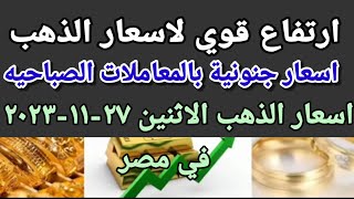 سعر الذهب اسعار الذهب اليوم الاثنين 2023/11/27 في مصر