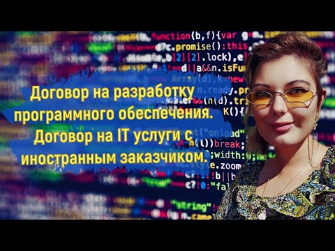 Договор на IT услуги с иностранным заказчиком. Договор на разработку программного обеспечения