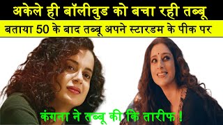 Tabu single-handedly saving Bollywood Kangana praises Tabu Told after50 Tabu atthe peak ofhisstardom