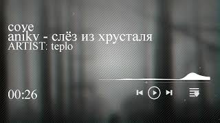 Remix Anikv - слёз из хрусталя