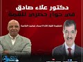 انتظرونا الليلة في حوار حصري مع الإعلامي الكبير الدكتور علاء صادق الساعة ١١.٣٠مساء بتوقيت القاهرة