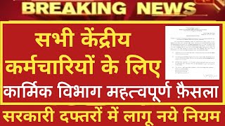 52 लाख Govt Employees के लिए DoPT महत्वपूर्ण Order | Govt Employees News