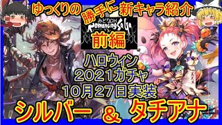 【ロマサガRS】季節イベント復活！！！20211027ゆっくりのSSキャラ紹介～ハロウィン2021・前編～（タチアナ、シルバー性能＆ガチャ評価）【ロマサガ リ・ユニバース】（修正版）