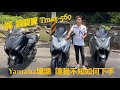 【猴弟  究機車】#01  我要買Tmax-560 可是Yamaha讓我不知如何下手 @@