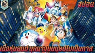 เมื่อกองทัพจักรกลต่างดาว บุกมาจับมนุษย์ไปเป็นทาส สปอย Doraemon The Movie 2011 โดราเอมอนเดอะมูฟวี่