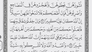سورة النساء من 34 الى 37 ماهر المعيقلي