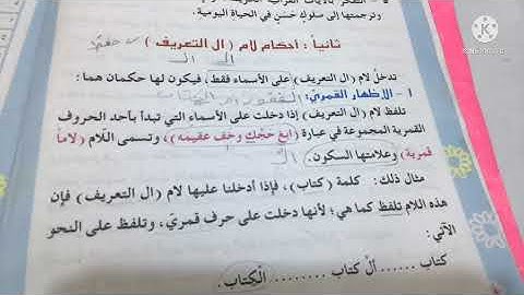 احكام تلاوة القران الكريم مع حكم لام (ال التعريف) ص٤ للصف السادس الابتدائي مع حل تمارين ص٧-٨