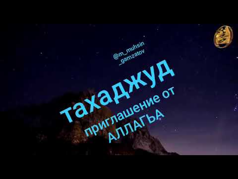 Вопрос: Как совершить молитву Тахаджуд?