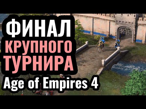 МОЩНЕЙШИЙ ФИНАЛ турнира по Age of Empires 4: Empires at War за .000