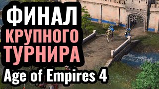 МОЩНЕЙШИЙ ФИНАЛ турнира по Age of Empires 4: Empires at War за $10.000