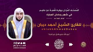 سورة يوسف برواية شعبة عن عاصم - رمضان 1441 هـ للقارئ الشيخ أحمد ديبان