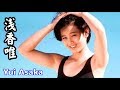 【浅香唯】まぶし過ぎの美少女!YUI ASAKA