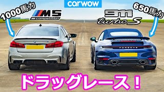 【ドラッグレース！】1000馬力 BMW M5 コンペティション vs ポルシェ 911 ターボS カブリオレ