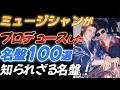 ミュージシャンがプロデュースした名盤１００選【知られざる名盤！】