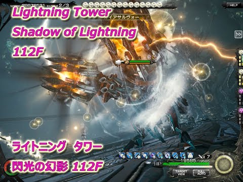 [MobiusFF] Lightning Tower "Shadow of Lightning" 112F　ライトニングタワー　閃光の幻影 112F