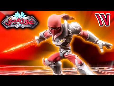 غورميتي الحلقة 17 الضربة المزدوجة افلام كرتون عربي