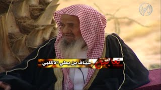 برنامج | تعاليل - سياف بن بطي الاكلبي