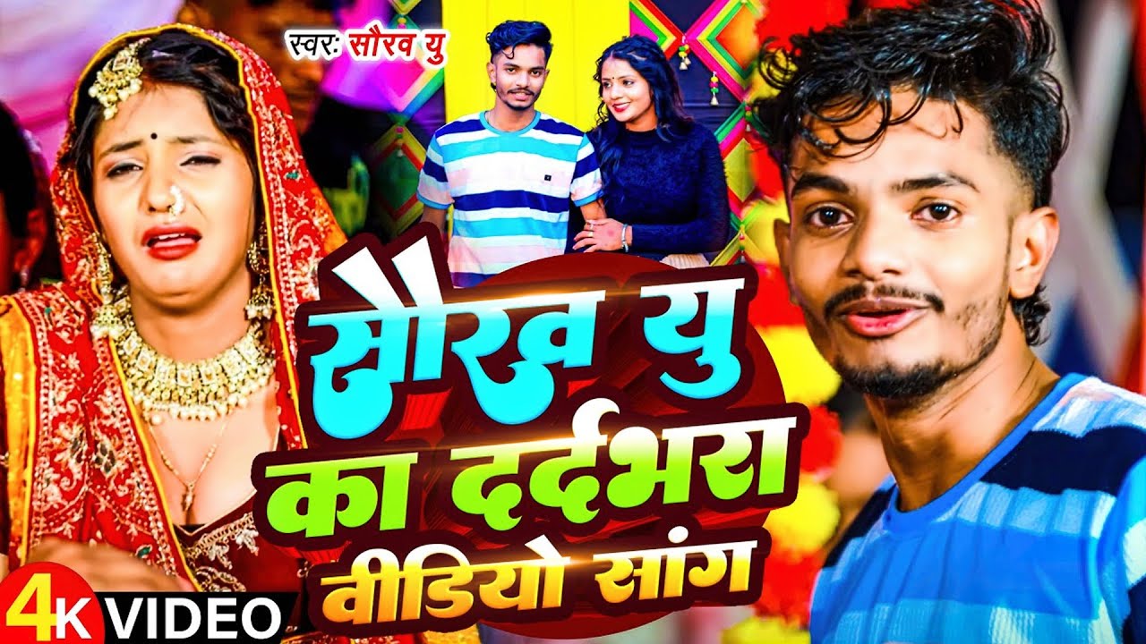 #Saurav U का सबसे #दर्दभरा विडियो सॉन्ग | #Jukebox Songs | Saurav U All Song | Saurav U Sad Song