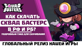 КАК СКАЧАТЬ СКВАД БАСТЕРС в РОССИИ И БЕЛАРУСИ? - ГЛОБАЛЬНЫЙ РЕЛИЗ SQUAD BUSTERS