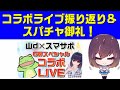 山dさんとのコラボライブ振り返り&スパチャお礼
