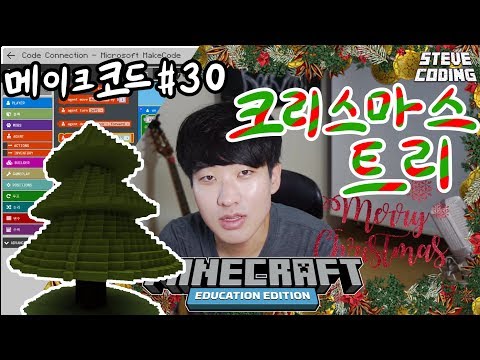 마인크래프트 에듀케이션 에디션 메이크코드 #30 크리스마스트리