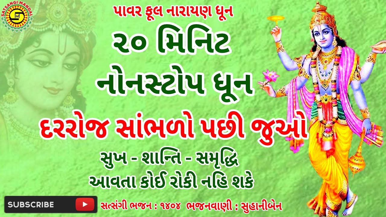 નારાયણ ની ૨૦ મિનિટ ની જોરદાર ધૂન●સુહાનીબેન● #ગુજરાતીભજન,#gujaratibhajan, #BhajanDhun,#bhajan2023