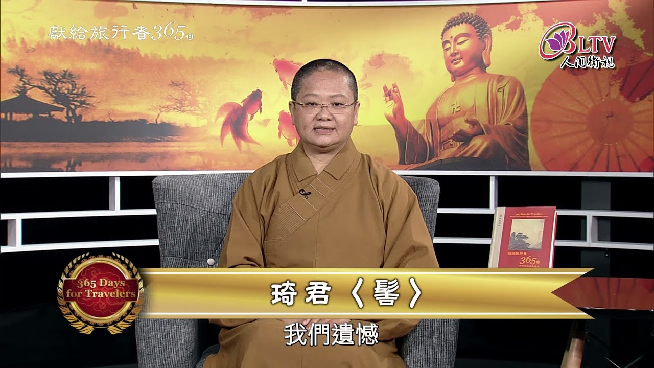 獻給旅行者365日－5/29【滿謙法師－髻】