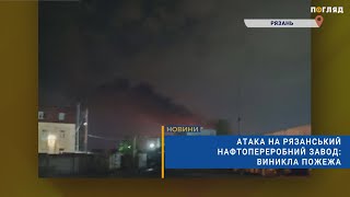 🔥Атака на рязанський нафтопереробний завод : виникла пожежа