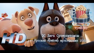 🌞 Dc Лига Суперпитомцы. Русский Трейлер Мультфильма 2022