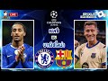 เชลซี vs บาร์เซโลน่า | ยูฟ่า แชมเปี้ยนส์ ลีก 🔴