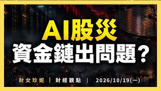 2026/10/19(一) AI股災，資金鏈出問題？該抄底還是該離場了？