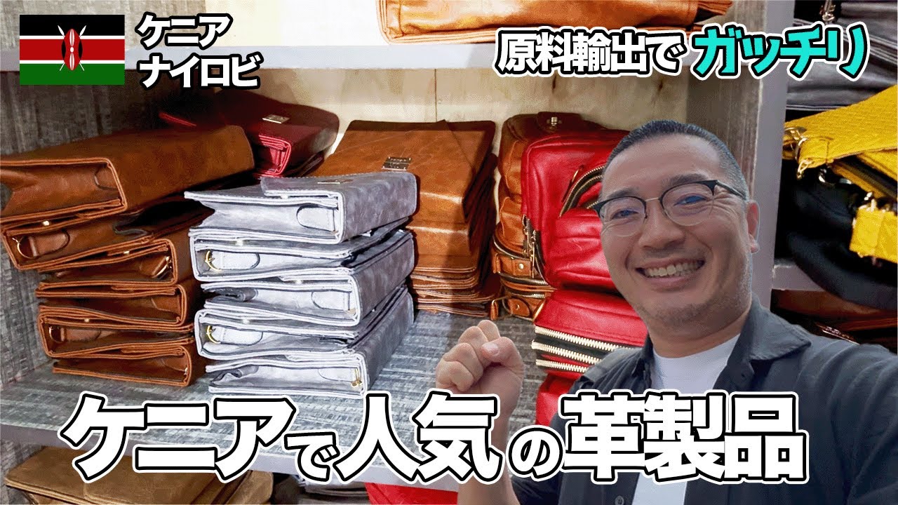 【アフリカで儲ける】ケニアで人気のカバンを裏側で支えるビジネスをしています