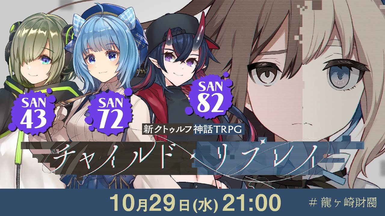 新クトゥルフ神話TRPG『チャイルド・リプレイ』堰代ミコ,宗谷いちか,龍ヶ崎リン