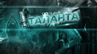 Проект "Точка Таланта"