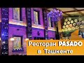 Pasado Пасадо премиум-ресторан в Ташкенте