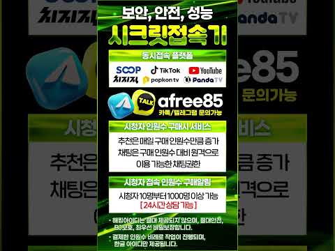 아프리카 뷰봇 / 숲tv / soop / 치지직 / 틱톡 / 유튜브 / 팬더tv / 팝콘tv 다양한플랫폼, 컨텐츠, 19세 가능 24시간 연중무휴 문의가능 7년 무사고 노하우