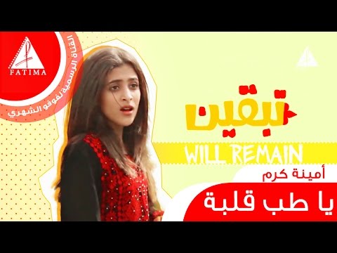 يا طب قلبه امينة كرم 2016 فوفو الشهري