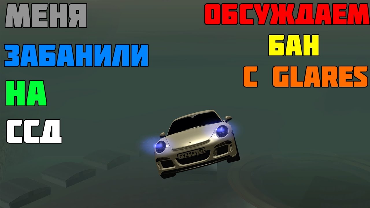 МЕНЯ ЗАБАНИЛИ НА ВСЕХ СЕРВЕРАХ CCDPlanet, Обсуждаем с Glares