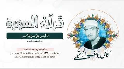 الشيخ كامل يوسف البهتيمي - ما تيسر من سورة محمد - من التسجيلات النادرة