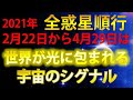 【全惑星順行】奇跡の兆し！３月は黄金時代に突入する！！