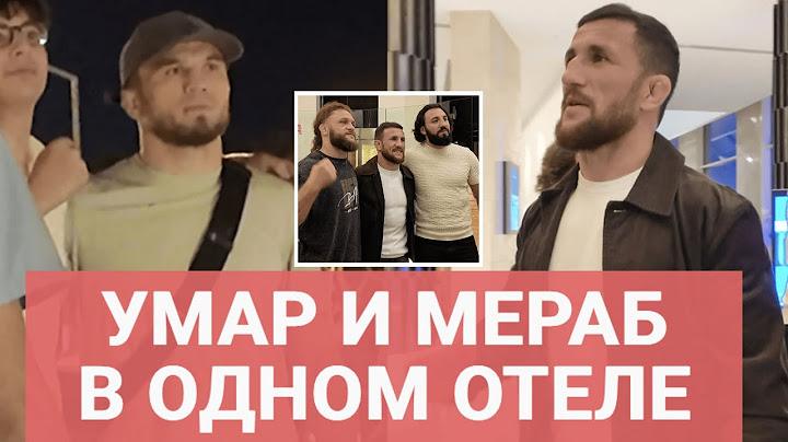 UFC В БАКУ: Мераб и Умар в здании, Физиев отжигает / ФАНАТЫ: "ТОПУРИЯ ВЫБЬЕТ ДУРЬ ИЗ МАХАЧЕВА!"