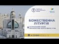 Божественна Літургія онлайн Патріарший собор УГКЦ 04 01 2026 Єднаймося в молитві