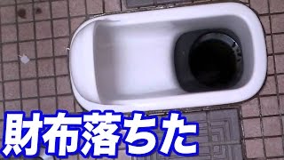 【悲報】ボットン便所に財布を落としてしまいました…