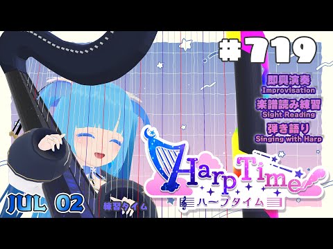 【 ハープタイム・HARP TIME 】#719 ☁ ハープ弾き語り・演奏！初見さん大歓迎！ ❄【 空雪ルミア/ VTuber 】